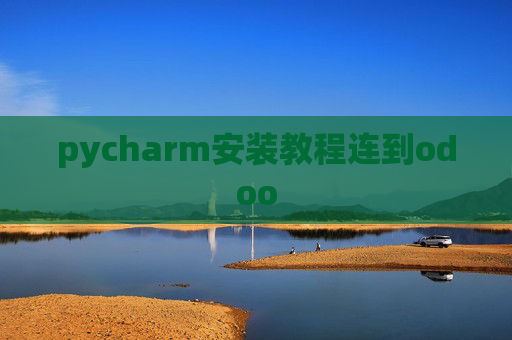 pycharm安装教程连到odoo